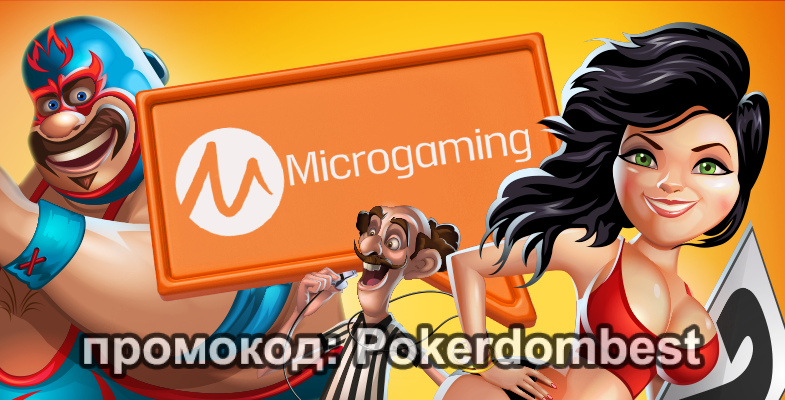 Microgaming — лидер среди производителей софта